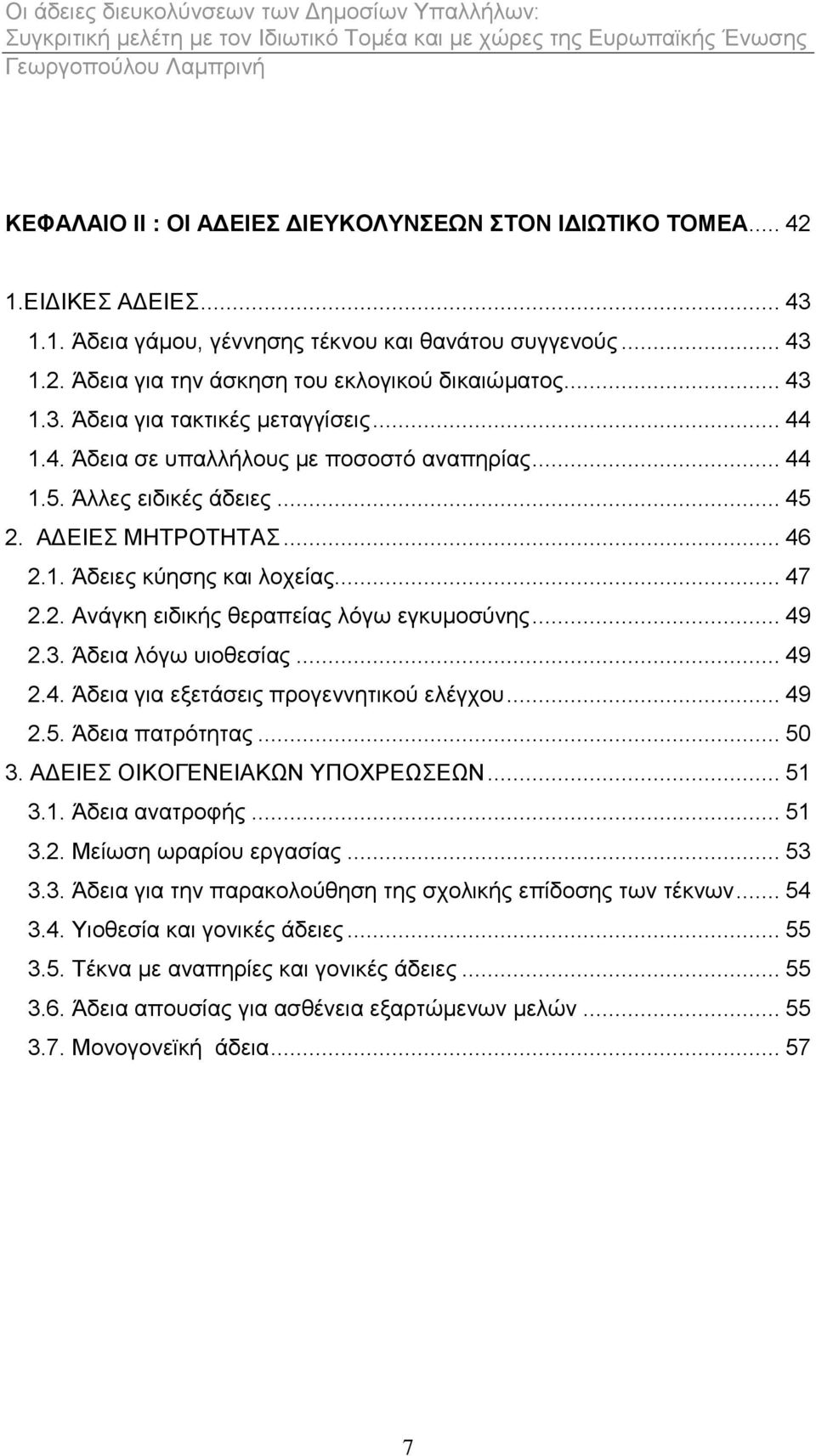 .. 49 2.3. Άδεηα ιφγσ πηνζεζίαο... 49 2.4. Άδεηα γηα εμεηάζεηο πξνγελλεηηθνχ ειέγρνπ... 49 2.5. Άδεηα παηξφηεηαο... 50 3. ΑΓΔΗΔ ΟΗΚΟΓΔΝΔΗΑΚΧΝ ΤΠΟΥΡΔΧΔΧΝ... 51 3.1. Άδεηα αλαηξνθήο... 51 3.2. Μείσζε σξαξίνπ εξγαζίαο.