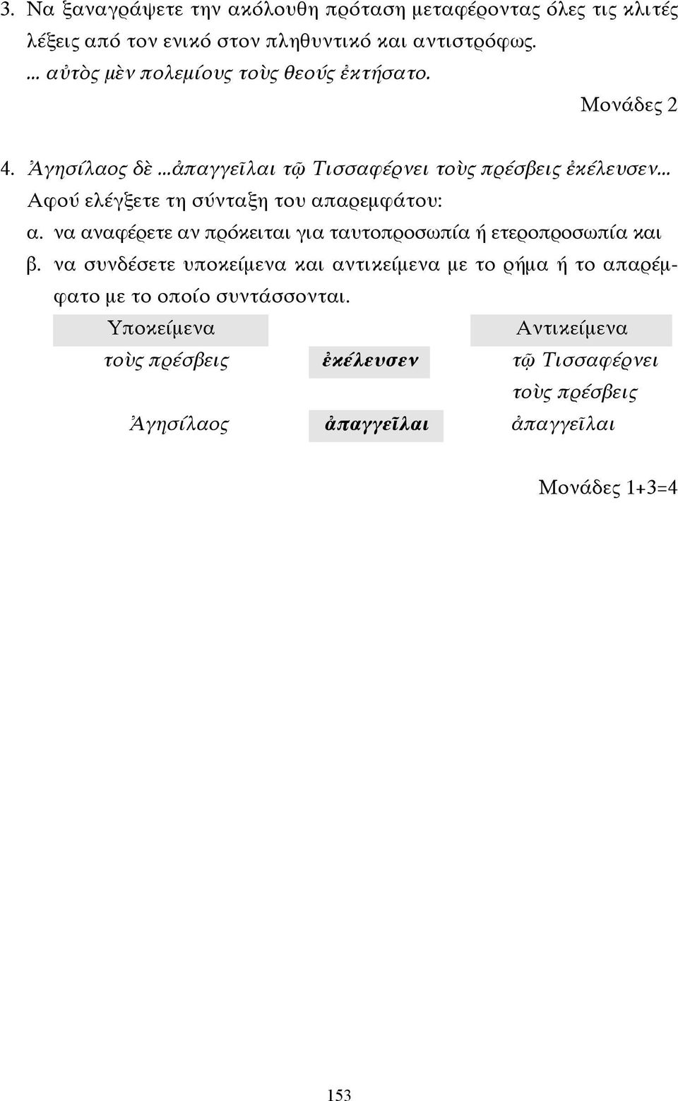 .. Αφού ελέγξετε τη σύνταξη του απαρεµφάτου: α. να αναφέρετε αν πρόκειται για ταυτοπροσωπία ή ετεροπροσωπία και β.