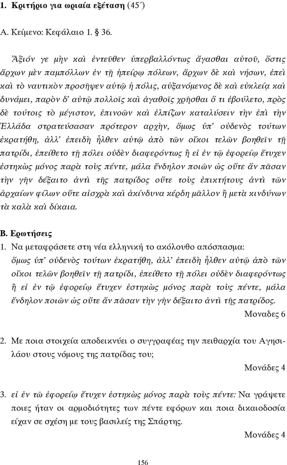 δυνάµει, παρὸν δ' αὐτῷ πολλοῖς καὶ ἀγαθοῖς χρῆσθαι ὅ τι ἐβούλετο, πρὸς δὲ τούτοις τὸ µέγιστον, ἐπινοῶν καὶ ἐλπίζων καταλύσειν τὴν ἐπὶ τὴν Ἑλλάδα στρατεύσασαν πρότερον αρχὴν, ὅµως ὑπ' οὐδενὸς τούτων