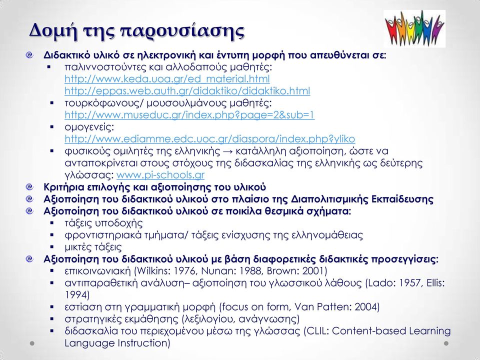 page=2&sub=1 ομογενείς: http://www.ediamme.edc.uoc.gr/diaspora/index.php?