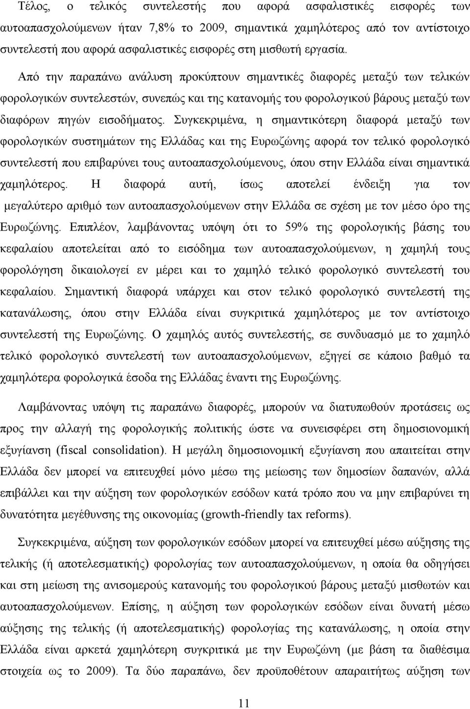 Συγκεκριμένα, η σημαντικότερη διαφορά μεταξύ των φορολογικών συστημάτων της Ελλάδας και της Ευρωζώνης αφορά τον τελικό φορολογικό συντελεστή που επιβαρύνει τους αυτοαπασχολούμενους, όπου στην Ελλάδα