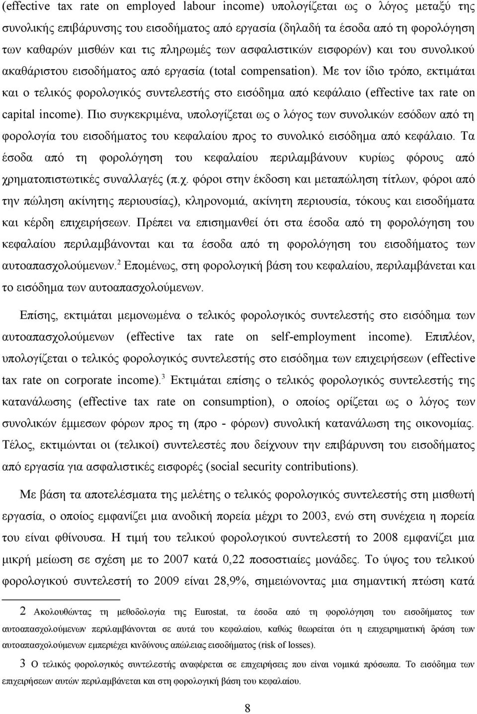 Με τον ίδιο τρόπο, εκτιμάται και ο τελικός φορολογικός συντελεστής στο εισόδημα από κεφάλαιο (effective tax rate on capital income).