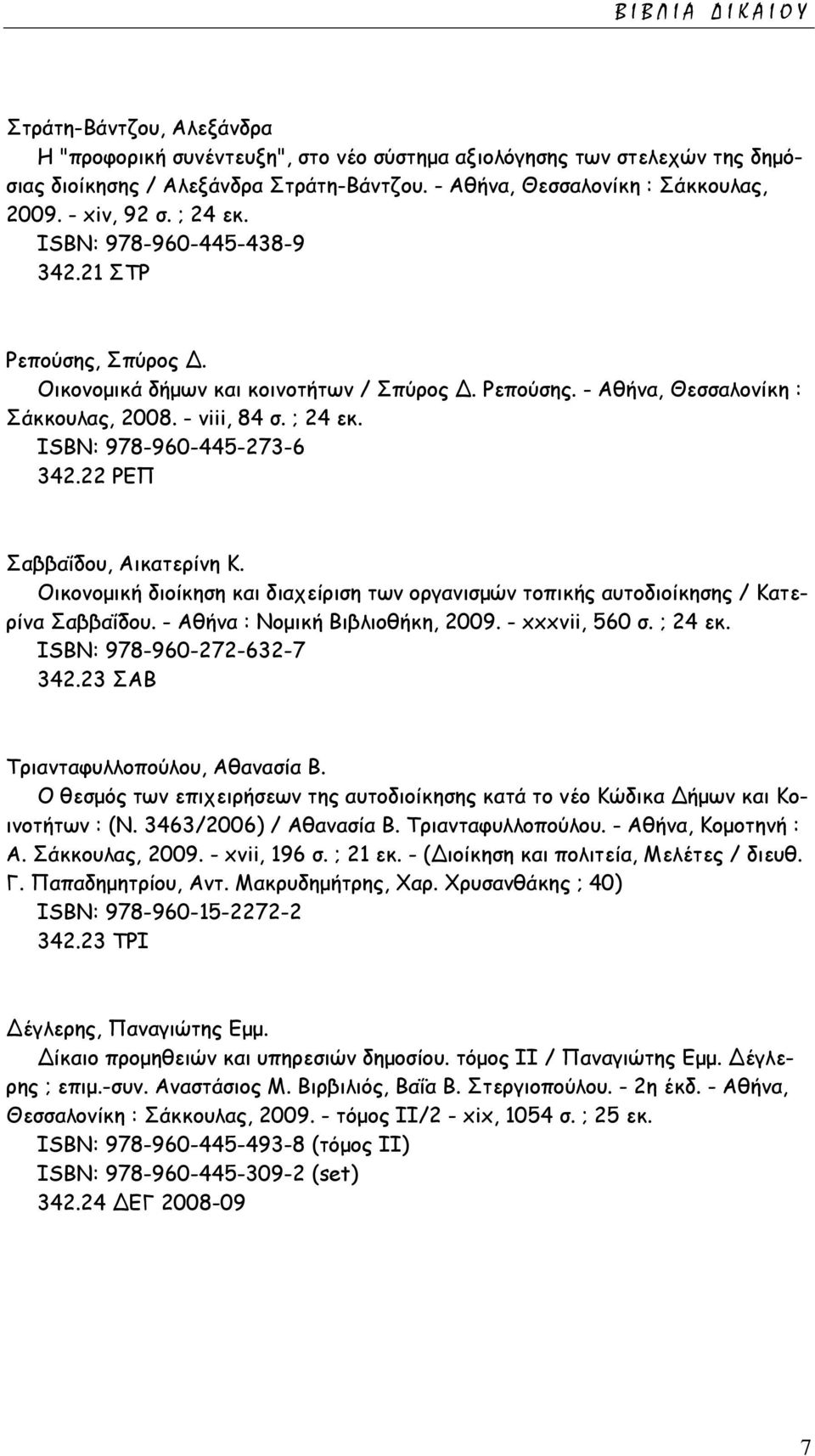 22 ΡΕΠ Σαββαΐδου, Αικατερίνη Κ. Οικονομική διοίκηση και διαχείριση των οργανισμών τοπικής αυτοδιοίκησης / Κατερίνα Σαββαΐδου. - Αθήνα : Νομική Βιβλιοθήκη, 2009. - xxxvii, 560 σ. ; 24 εκ.