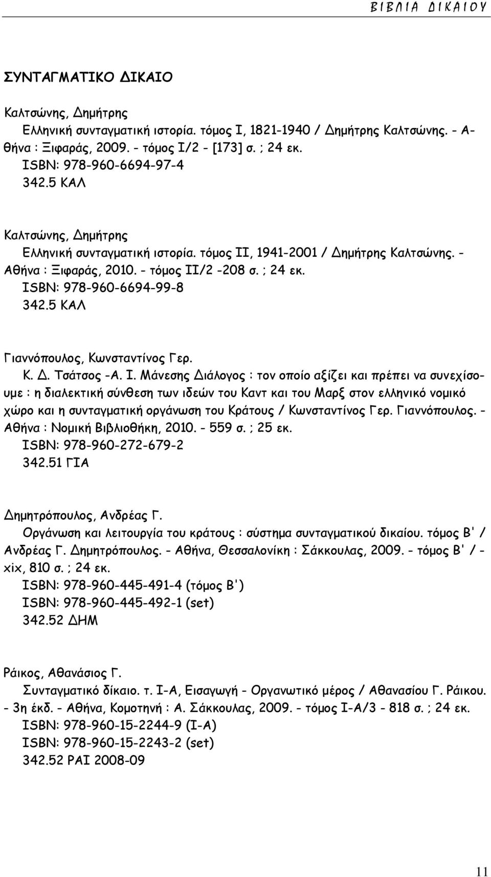 ISΒΝ: 978-960-6694-99-8 342.5 ΚΑΛ Γιαννόπουλος, Κωνσταντίνος Γερ. Κ. Δ. Τσάτσος -Α. Ι.