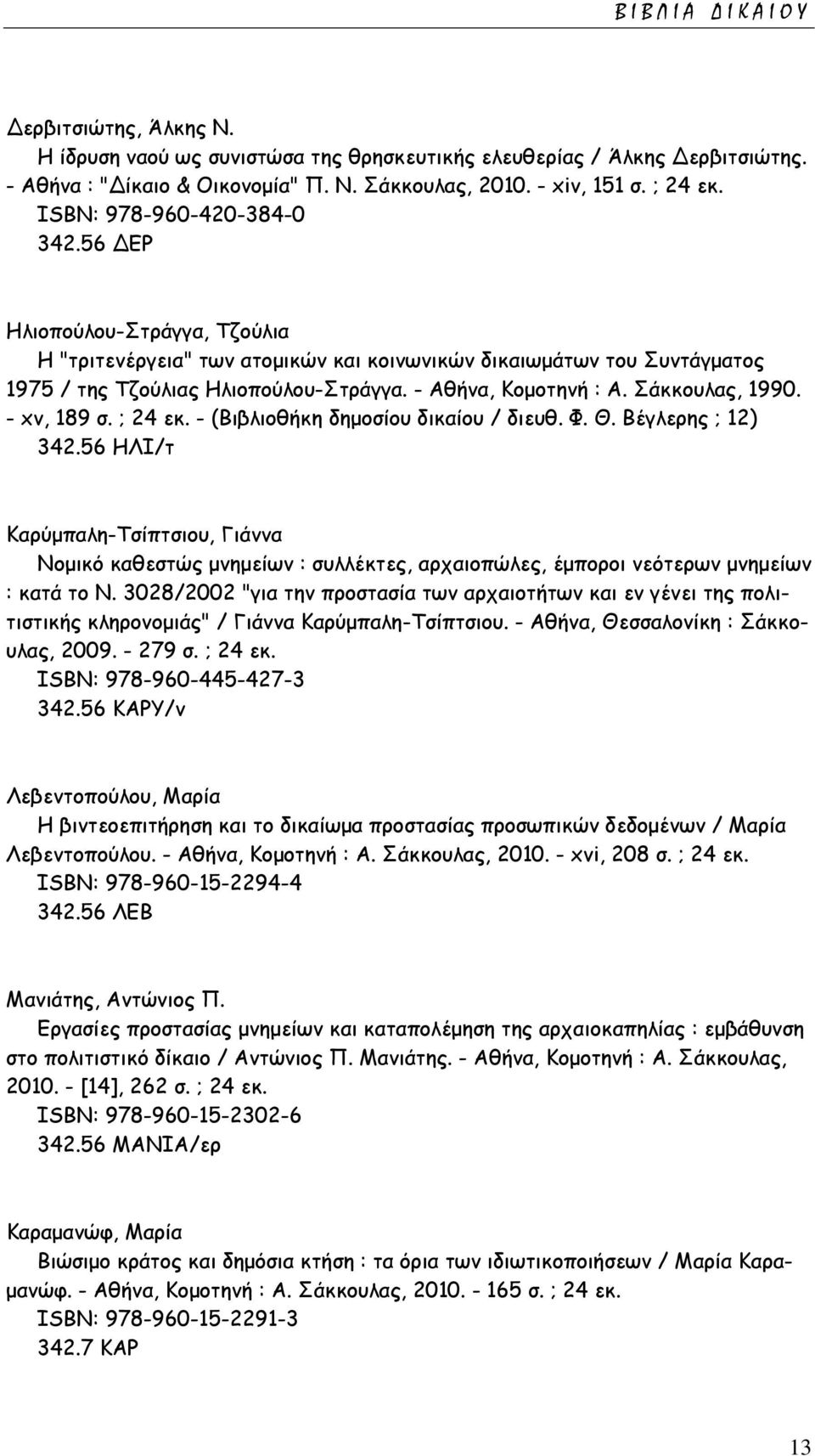 Σάκκουλας, 1990. - xv, 189 σ. ; 24 εκ. - (Βιβλιοθήκη δημοσίου δικαίου / διευθ. Φ. Θ. Βέγλερης ; 12) 342.