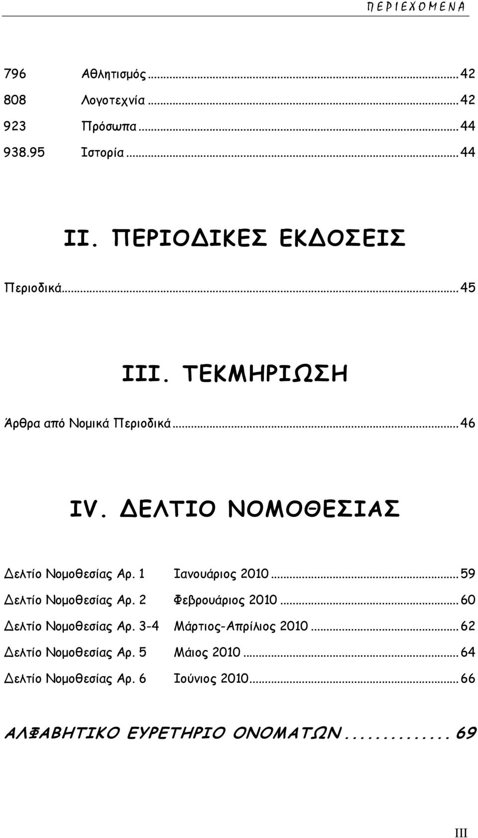 ΔΕΛΤΙΟ ΝΟΜΟΘΕΣΙΑΣ Δελτίο Νομοθεσίας Αρ. 1 Ιανουάριος 2010... 59 Δελτίο Νομοθεσίας Αρ. 2 Φεβρουάριος 2010.