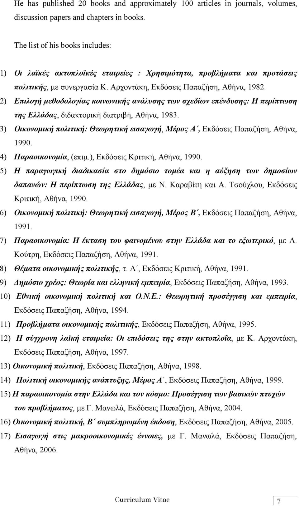 2) Επιλογή µεθοδολογίας κοινωνικής ανάλυσης των σχεδίων επένδυσης: Η περίπτωση της Ελλάδας, διδακτορική διατριβή, Αθήνα, 1983.