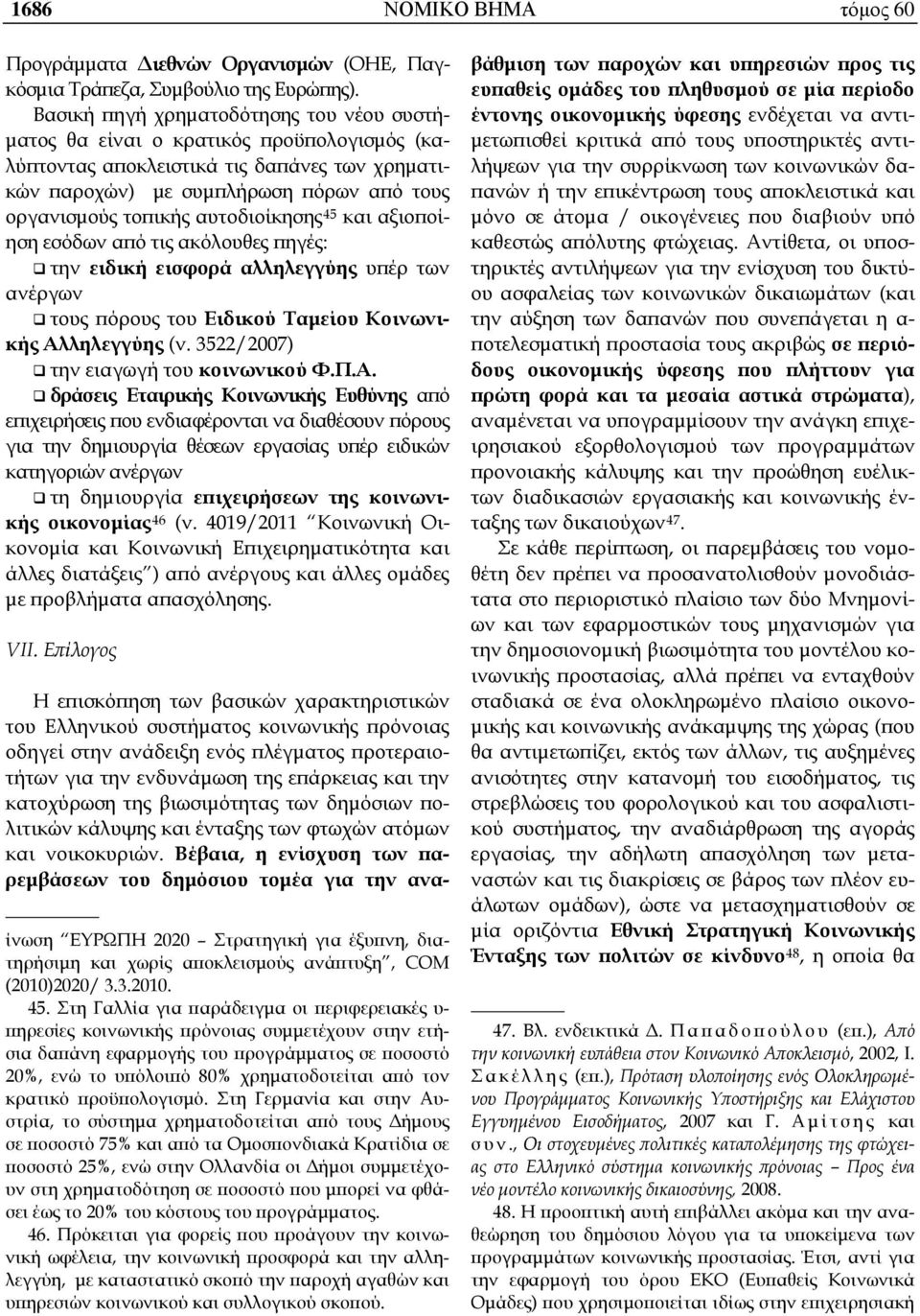 αυτοδιοίκησης 45 και αξιοποίηση εσόδων από τις ακόλουθες πηγές: την ειδική εισφορά αλληλεγγύης υπέρ των ανέργων τους πόρους του Ειδικού Ταμείου Κοινωνικής Αλληλεγγύης (ν.