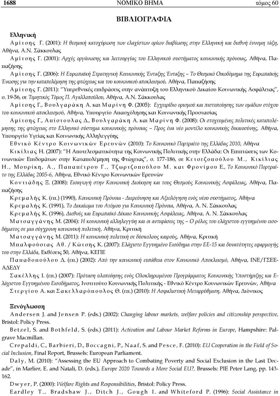 (2006): Η Ευρωπαϊκή Στρατηγική Κοινωνικής Ένταξης Ένταξης Το Θεσμικό Οικοδόμημα της Ευρωπαϊκής Ένωσης για την καταπολέμηση της φτώχειας και του κοινωνικού αποκλεισμού, Αθήνα, Παπαζήσης Αμίτσης Γ.