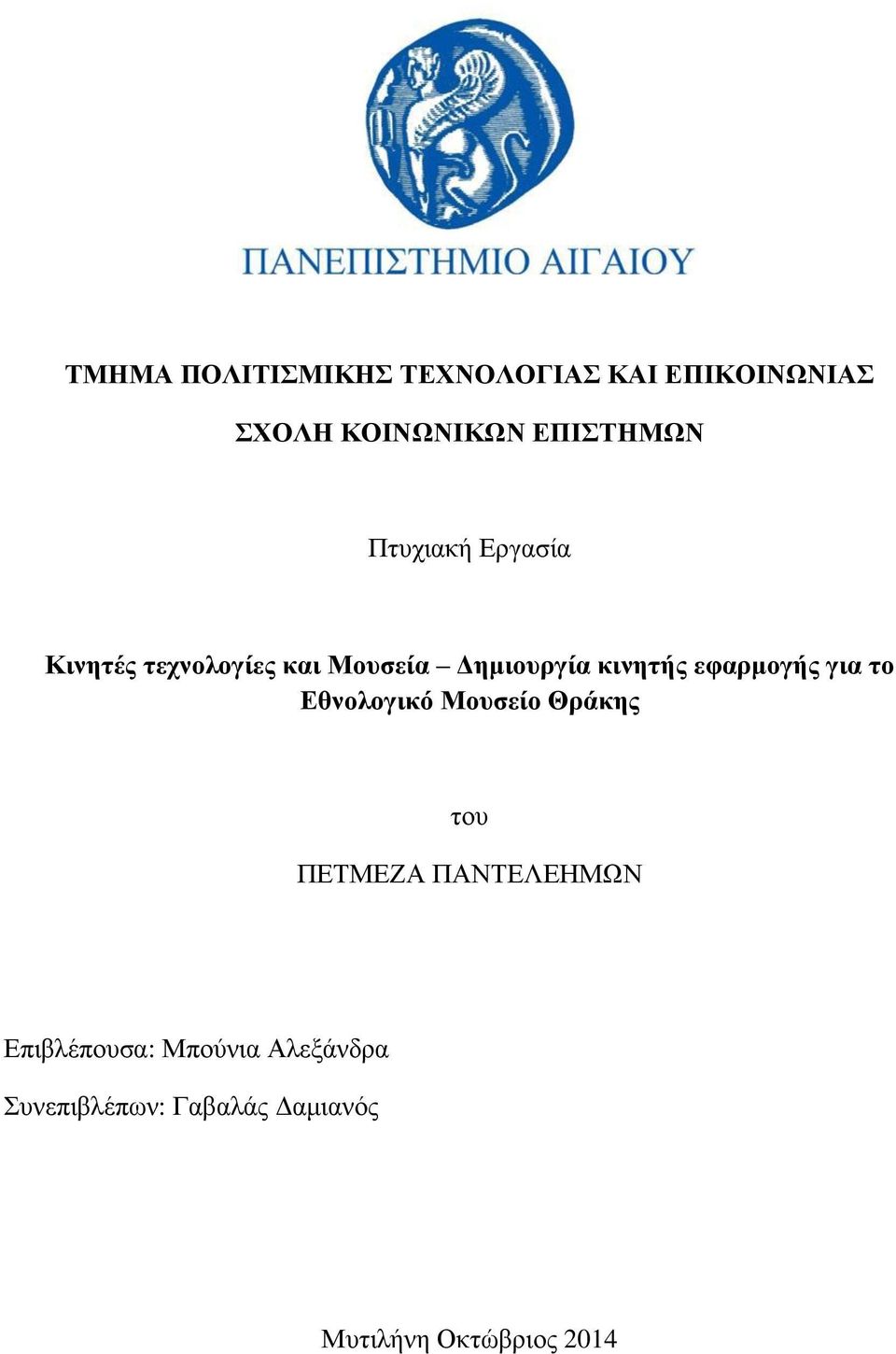 Εθνολογικό Μουσείο Θράκης του ΠΕΤΜΕΖΑ ΠΑΝΤΕΛΕΗΜΩΝ Επιβλέπουσα: