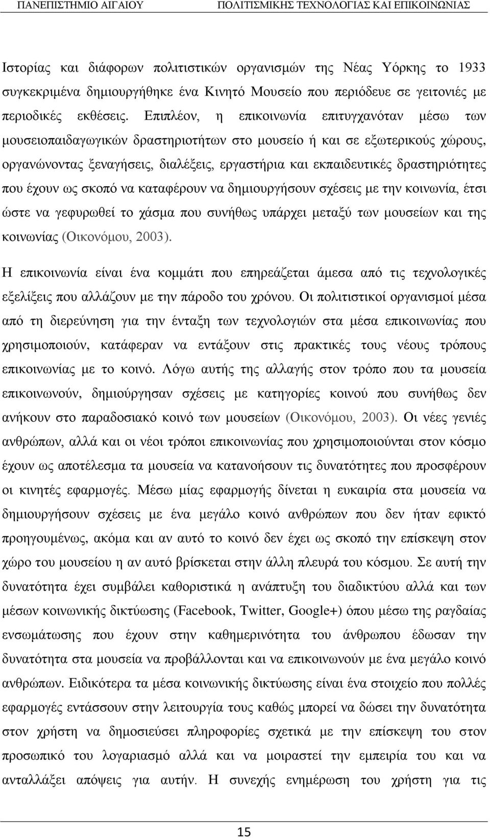 δραστηριότητες που έχουν ως σκοπό να καταφέρουν να δημιουργήσουν σχέσεις με την κοινωνία, έτσι ώστε να γεφυρωθεί το χάσμα που συνήθως υπάρχει μεταξύ των μουσείων και της κοινωνίας (Οικονόμου, 2003).