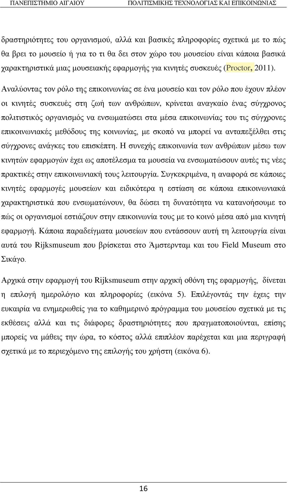 Αναλύοντας τον ρόλο της επικοινωνίας σε ένα μουσείο και τον ρόλο που έχουν πλέον οι κινητές συσκευές στη ζωή των ανθρώπων, κρίνεται αναγκαίο ένας σύγχρονος πολιτιστικός οργανισμός να ενσωματώσει στα