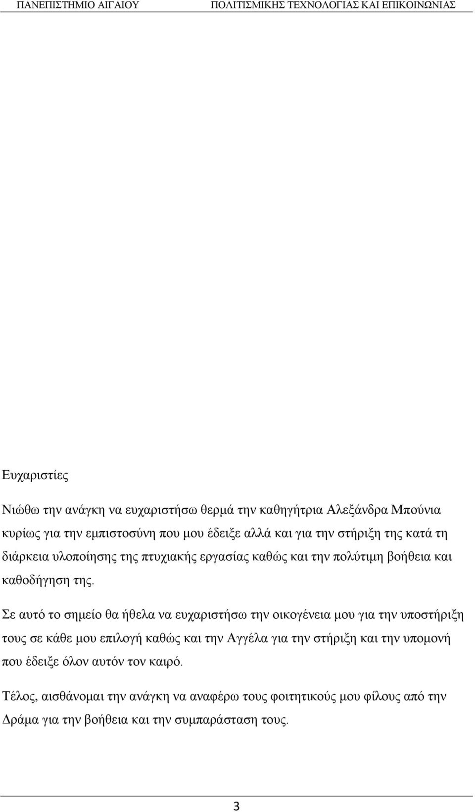 Σε αυτό το σημείο θα ήθελα να ευχαριστήσω την οικογένεια μου για την υποστήριξη τους σε κάθε μου επιλογή καθώς και την Αγγέλα για την στήριξη