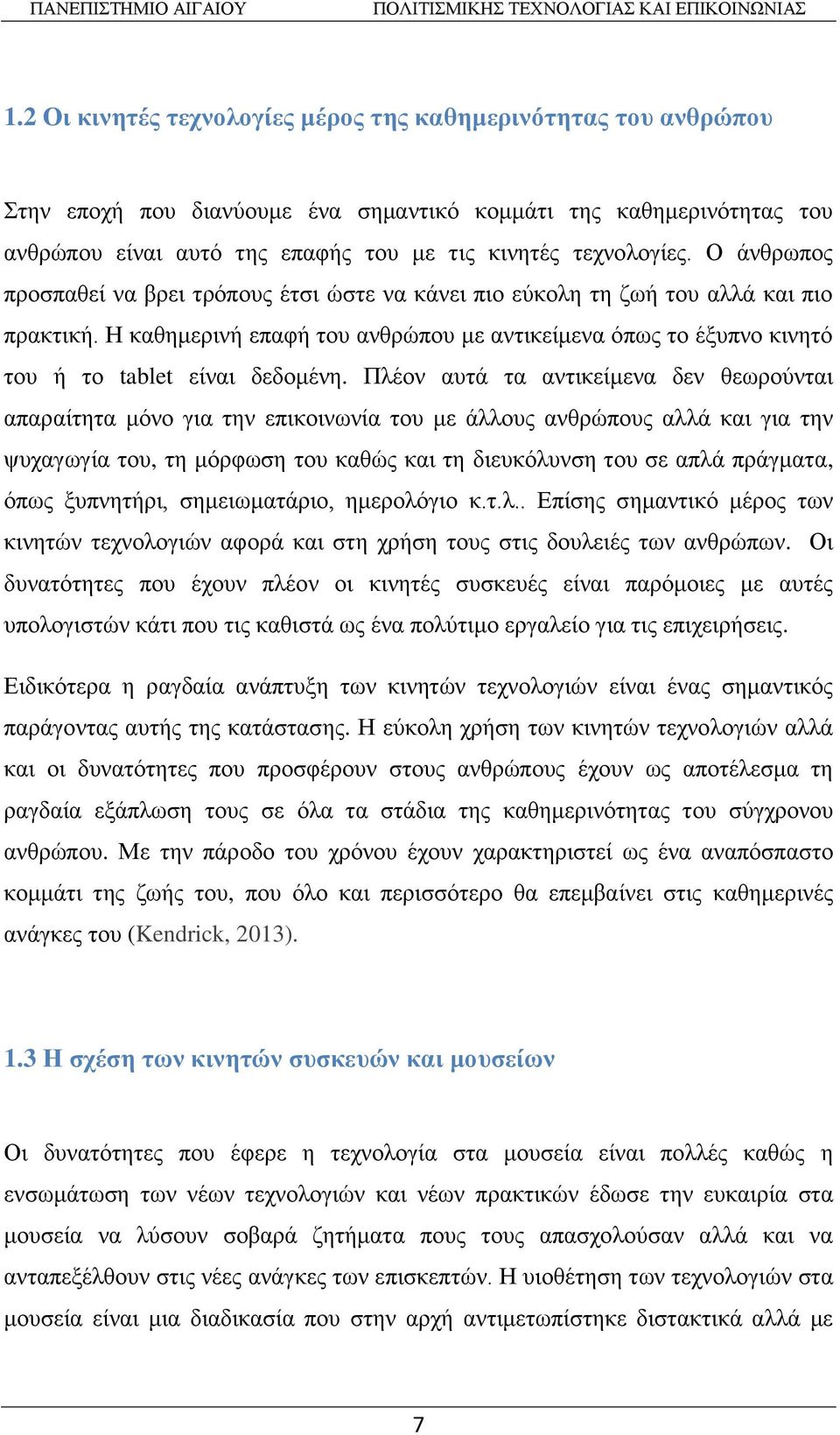 Η καθημερινή επαφή του ανθρώπου με αντικείμενα όπως το έξυπνο κινητό του ή το tablet είναι δεδομένη.