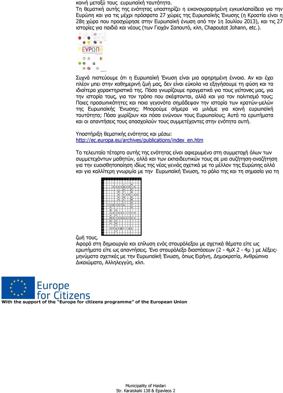 Ευρωπαϊκή ένωση από την 1η Ιουλίου 2013), και τις 27 ιστορίες για παιδιά και νέους (των Γιοχάν Σαπουτό, κλπ, Chapoutot Johann, etc.). Συχνά πιστεύουμε ότι η Ευρωπαϊκή Ένωση είναι μια αφηρημένη έννοια.