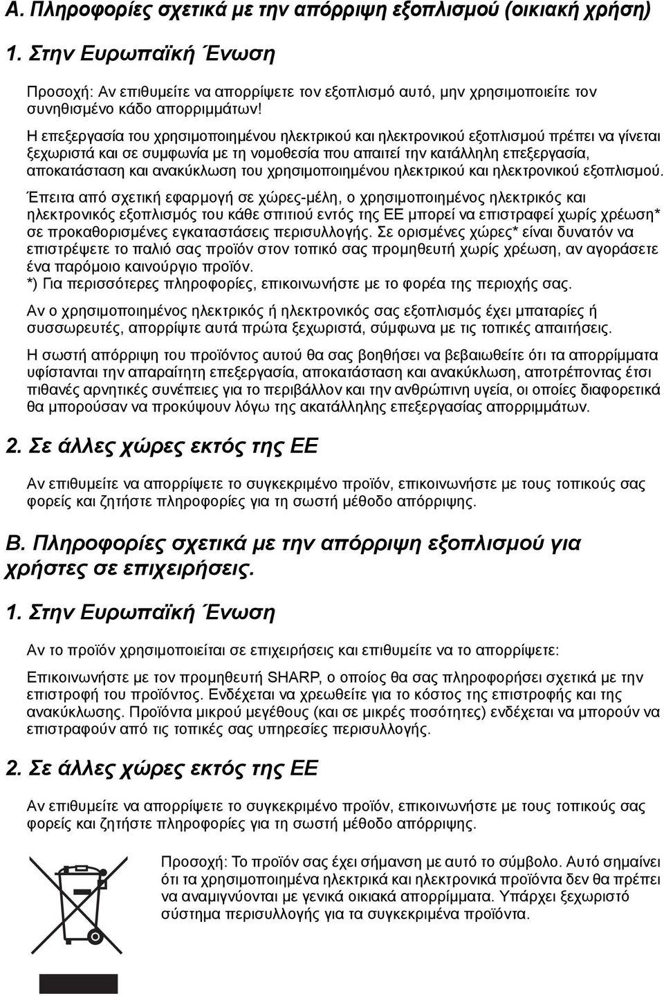 ανακύκλωση του χρησιµοποιηµένου ηλεκτρικού και ηλεκτρονικού εξοπλισµού.