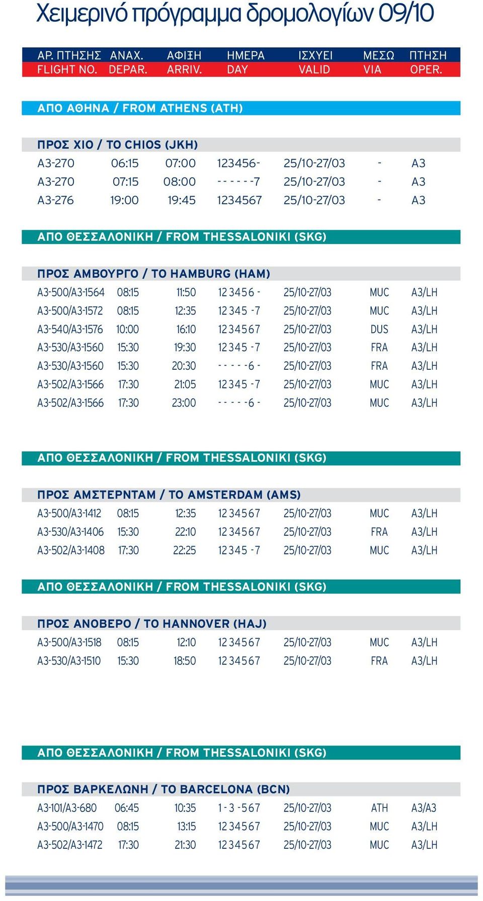 12 345-7 25/10-27/03 FRA A3/LH A3-530/A3-1560 15:30 20:30 - - - - - 6-25/10-27/03 FRA A3/LH A3-502/A3-1566 17:30 21:05 12 345-7 25/10-27/03 MUC A3/LH A3-502/A3-1566 17:30 23:00 - - - - -