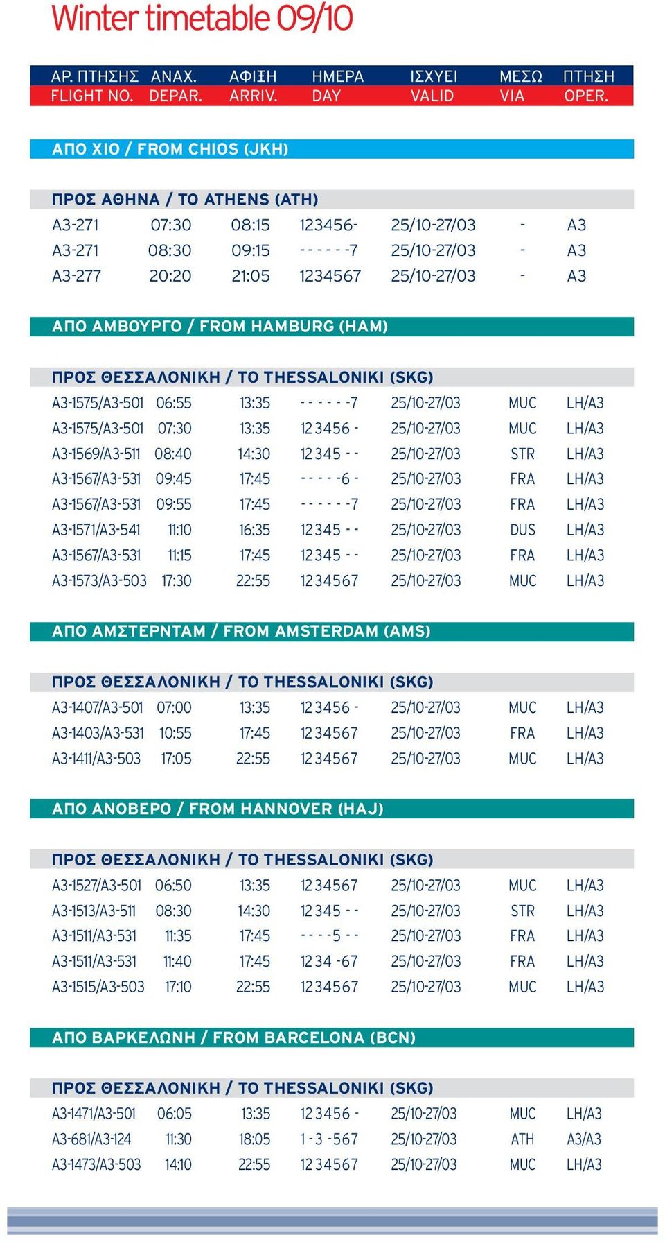 09:45 17:45 - - - - - 6-25/10-27/03 FRA LH/A3 A3-1567/A3-531 09:55 17:45 - - - - - - 7 25/10-27/03 FRA LH/A3 A3-1571/A3-541 11:10 16:35 12 345 - - 25/10-27/03 DUS LH/A3 A3-1567/A3-531 11:15 17:45 12