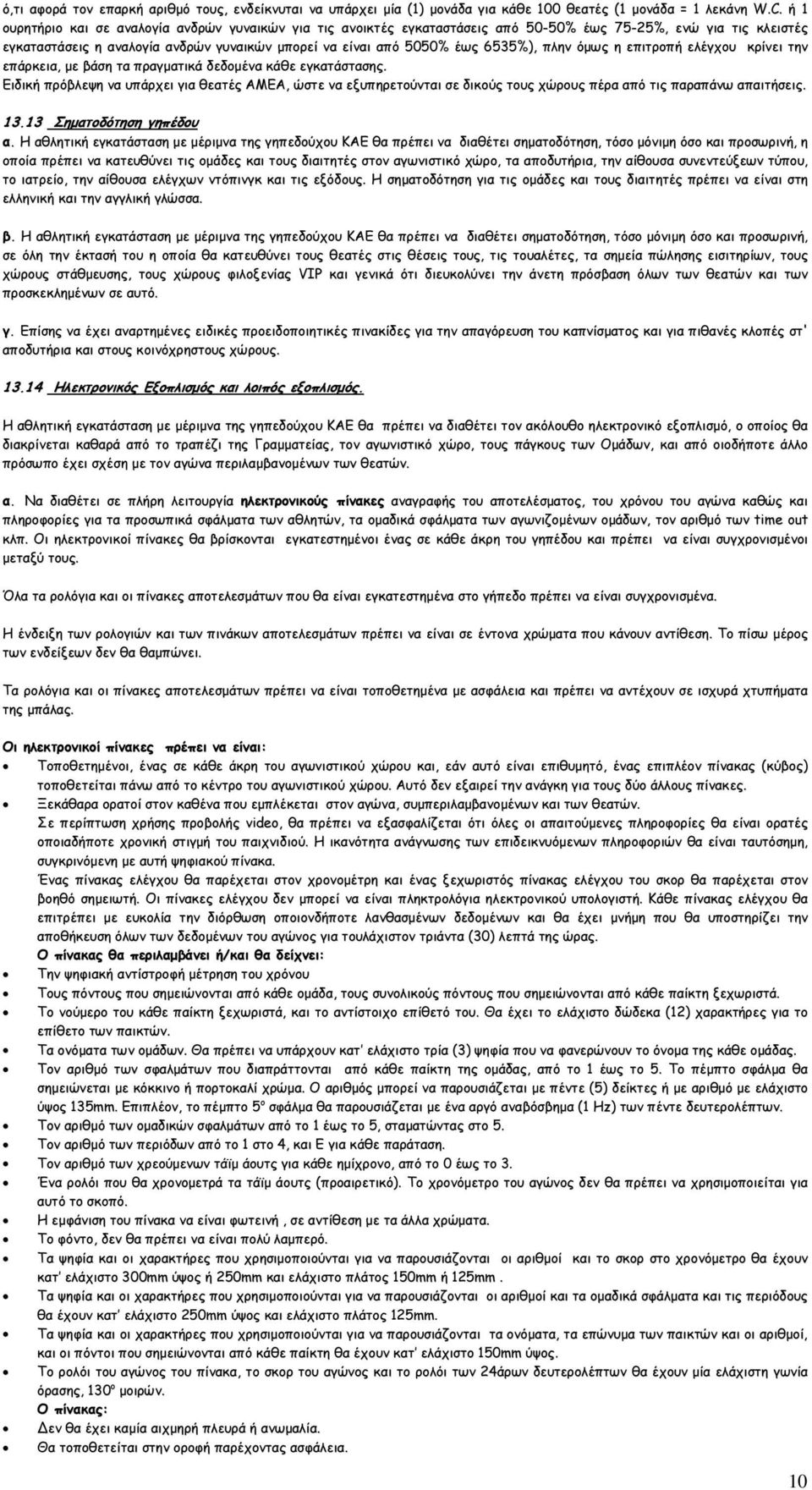 πλην όµως η επιτροπή ελέγχου κρίνει την επάρκεια, µε βάση τα πραγµατικά δεδοµένα κάθε εγκατάστασης.