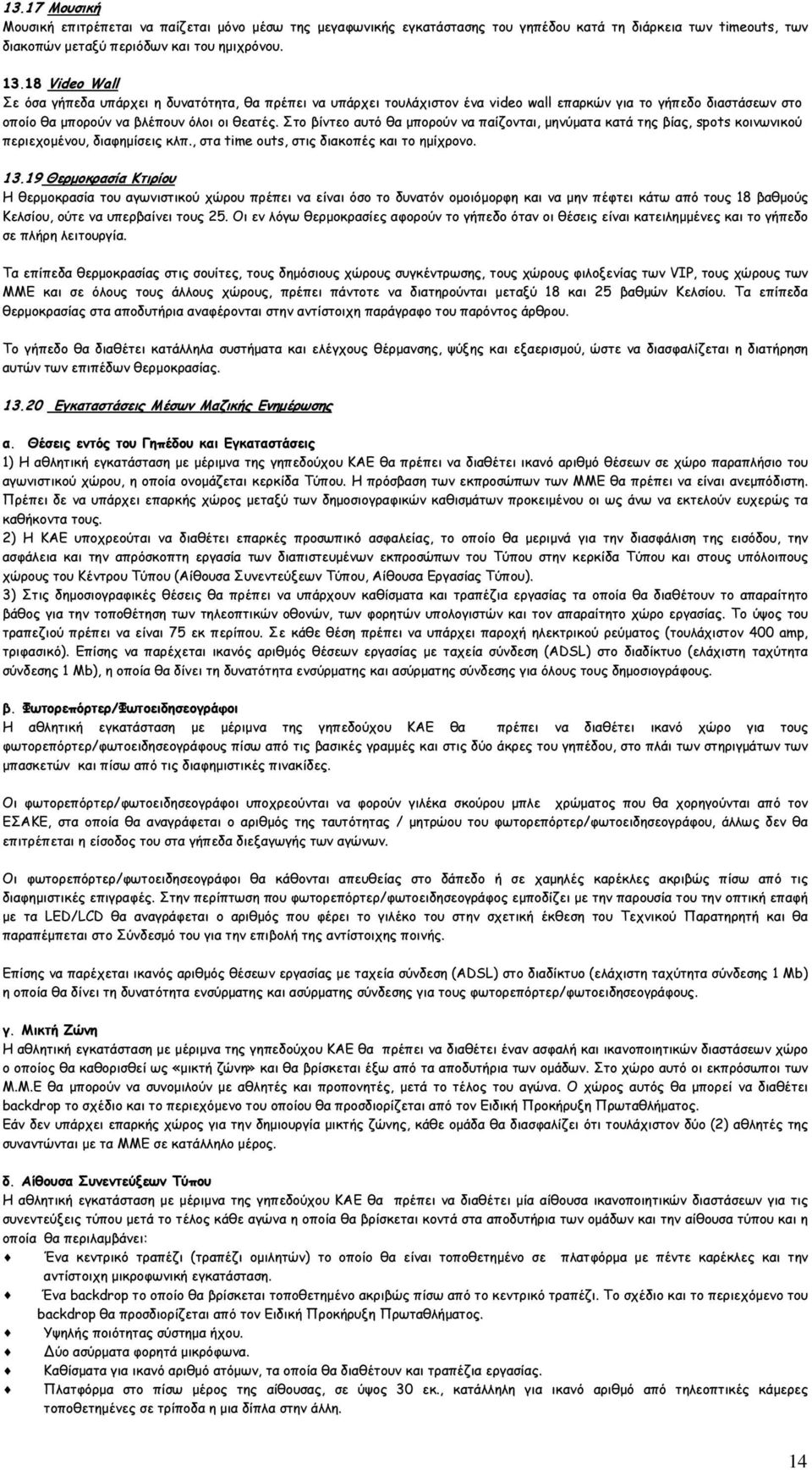 Στο βίντεο αυτό θα µπορούν να παίζονται, µηνύµατα κατά της βίας, spots κοινωνικού περιεχοµένου, διαφηµίσεις κλπ., στα time outs, στις διακοπές και το ηµίχρονο. 13.