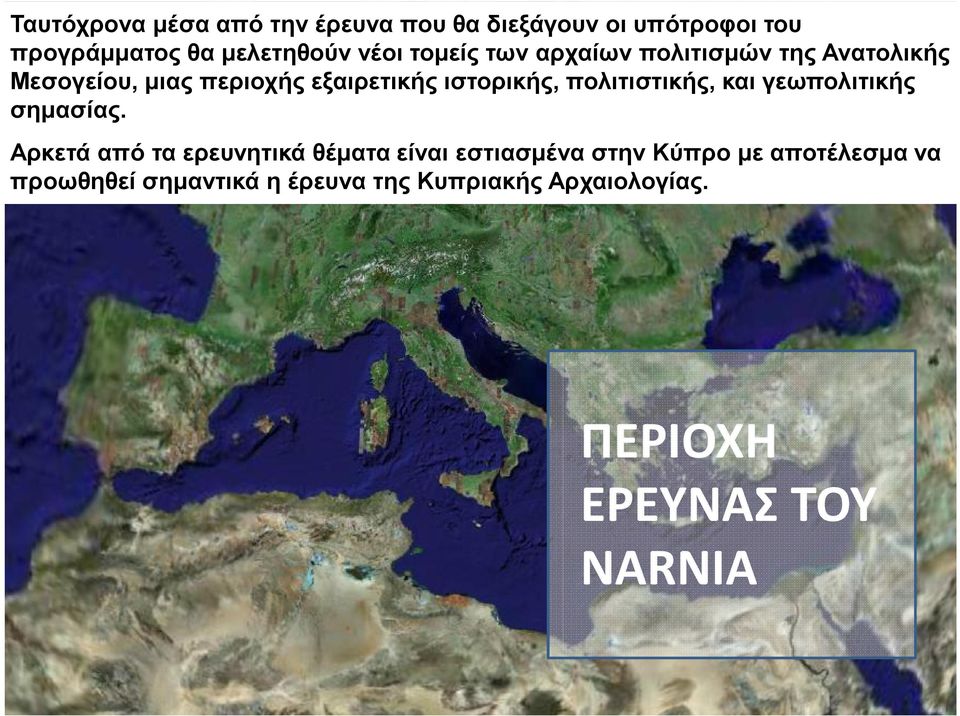 πολιτιστικής, και γεωπολιτικής σηµασίας.