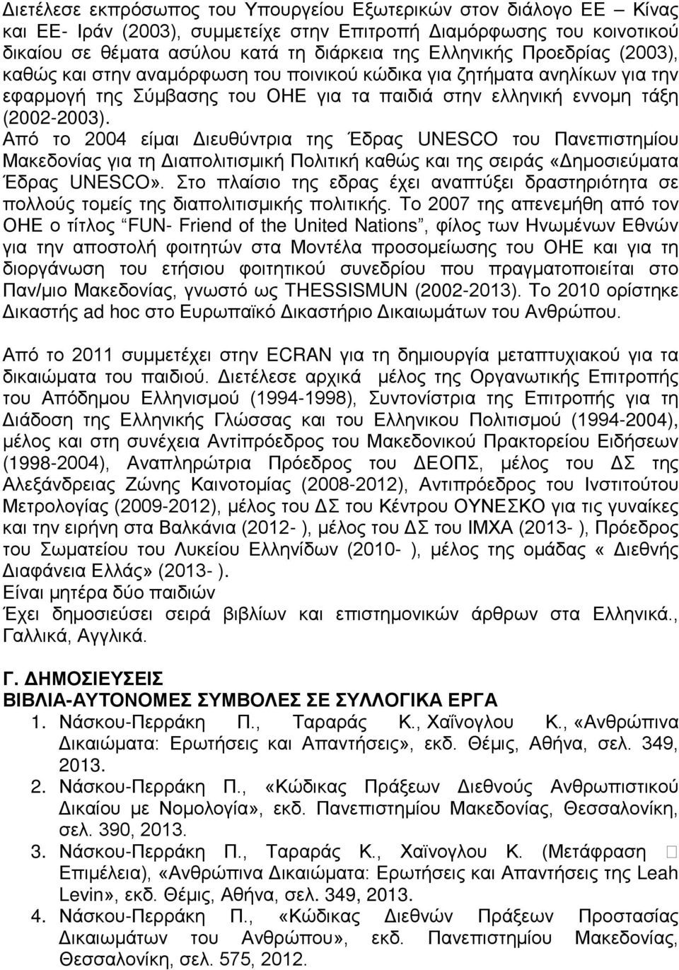 Από το 2004 είμαι Διευθύντρια της Έδρας UNESCO του Πανεπιστημίου Μακεδονίας για τη Διαπολιτισμική Πολιτική καθώς και της σειράς «Δημοσιεύματα Έδρας UNESCO».