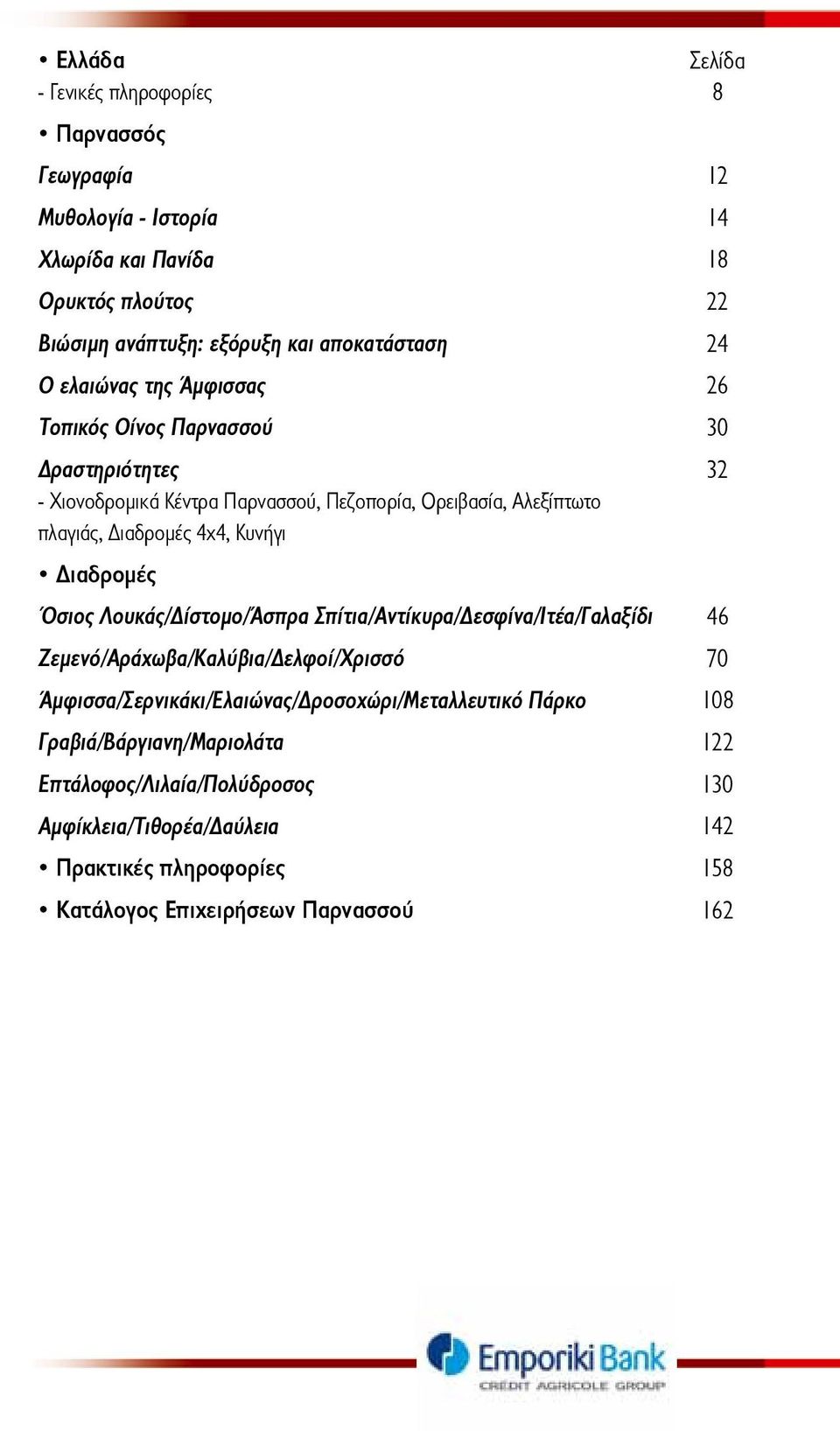 Λουκάς/Δίστομο/Άσπρα Σπίτια/Αντίκυρα/Δεσφίνα/Ιτέα/Γαλαξίδι Ζεμενό/Αράχωβα/Καλύβια/Δελφοί/Χρισσό Άμφισσα/Σερνικάκι/Ελαιώνας/Δροσοχώρι/Μεταλλευτικό Πάρκο