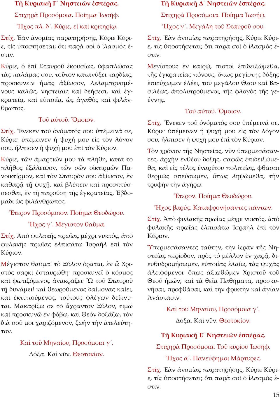 φιλάνθρωπος. Τοῦ αὐτοῦ. Ὅμοιον. Στίχ. Ἕνεκεν τοῦ ὀνόματός σου ὑπέμεινά σε, Κύριε ὑπέμεινεν ἡ ψυχή μου εἰς τὸν λόγον σου, ἤλπισεν ἡ ψυχή μου ἐπὶ τὸν Κύριον.