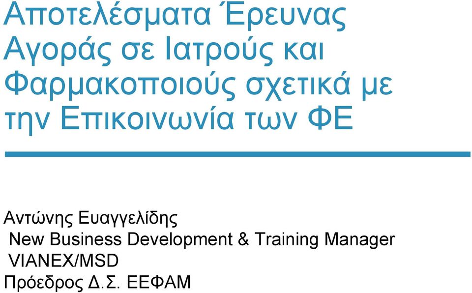 ΦΕ Αντώνης Ευαγγελίδης Νew Business