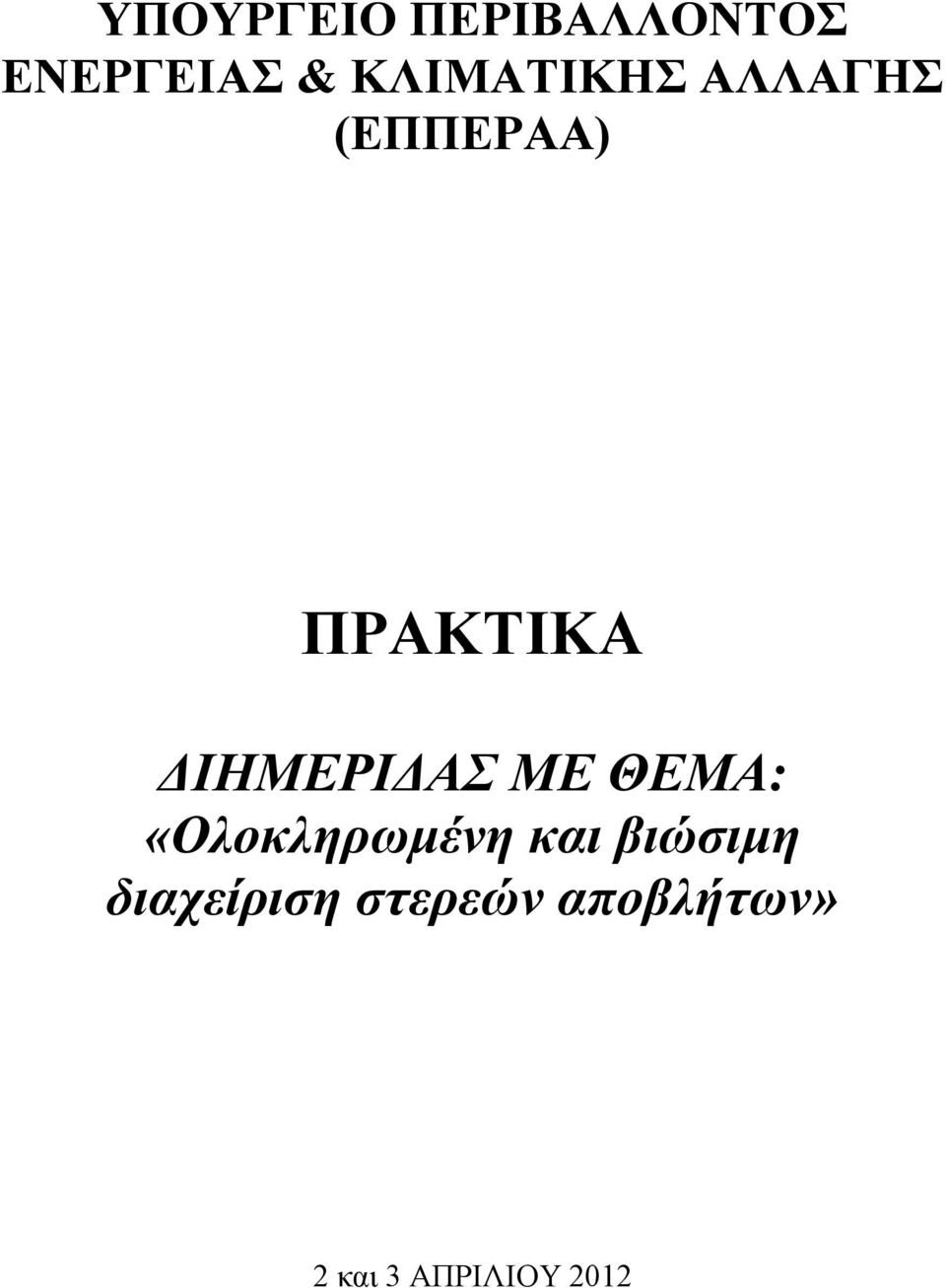 ΔΙΗΜΕΡΙΔΑΣ ΜΕ ΘΕΜΑ: «Ολοκληρωμένη και