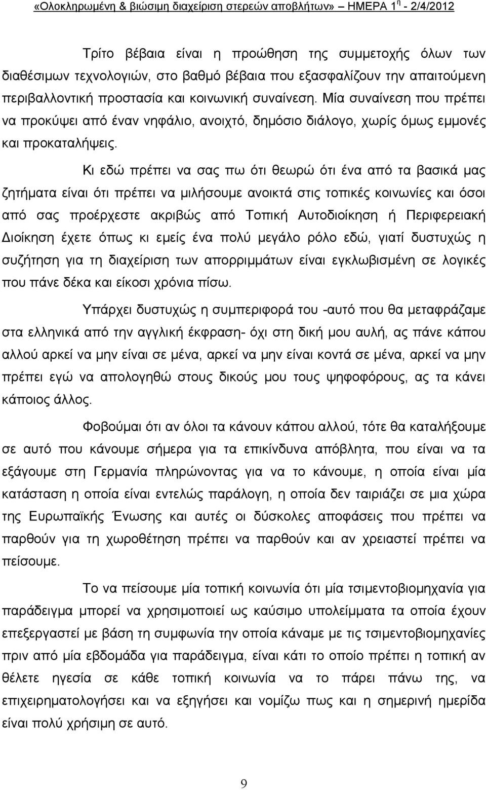 Κη εδψ πξέπεη λα ζαο πσ φηη ζεσξψ φηη έλα απφ ηα βαζηθά καο δεηήκαηα είλαη φηη πξέπεη λα κηιήζνπκε αλνηθηά ζηηο ηνπηθέο θνηλσλίεο θαη φζνη απφ ζαο πξνέξρεζηε αθξηβψο απφ Σνπηθή Απηνδηνίθεζε ή