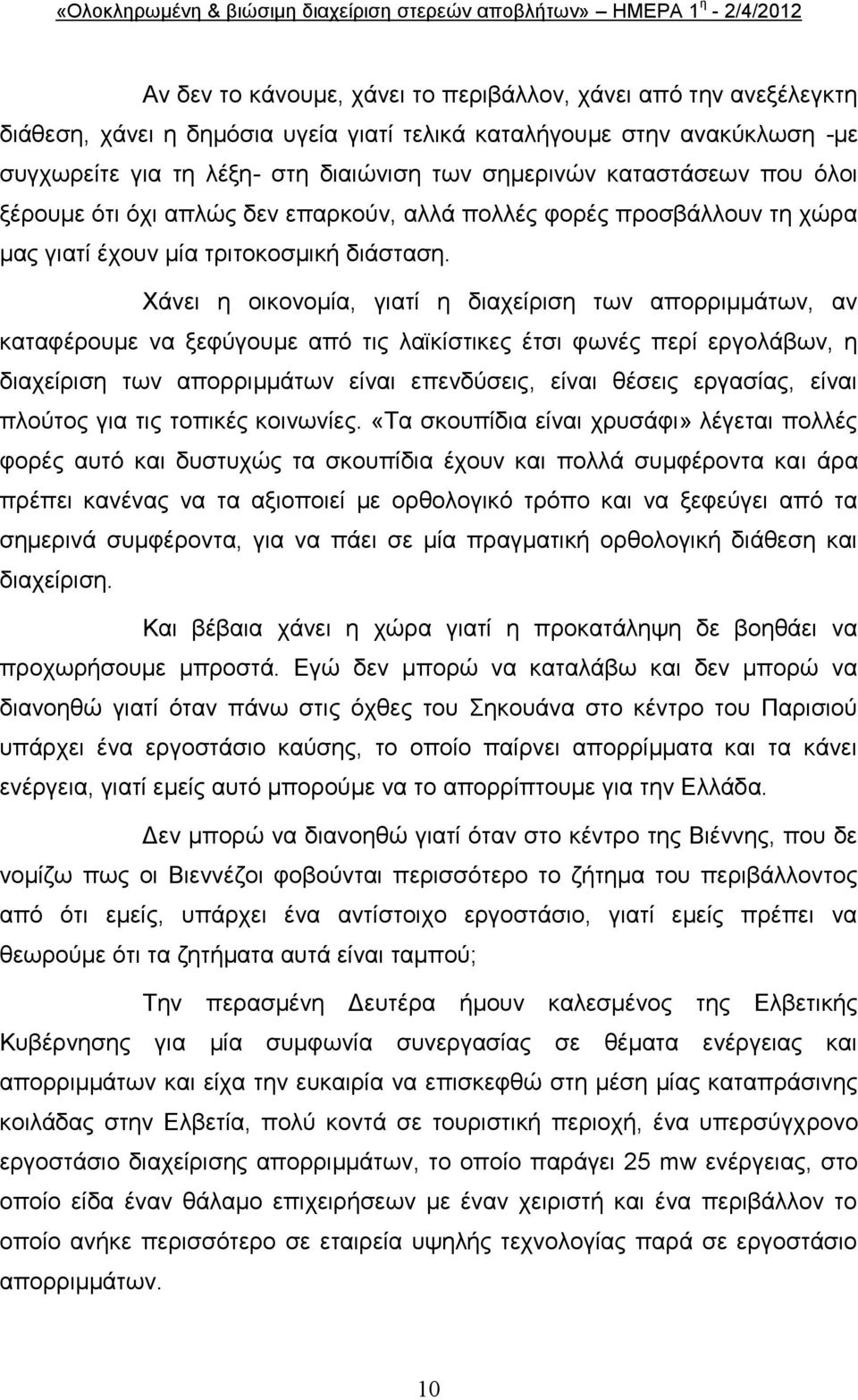 Υάλεη ε νηθνλνκία, γηαηί ε δηαρείξηζε ησλ απνξξηκκάησλ, αλ θαηαθέξνπκε λα μεθχγνπκε απφ ηηο ιατθίζηηθεο έηζη θσλέο πεξί εξγνιάβσλ, ε δηαρείξηζε ησλ απνξξηκκάησλ είλαη επελδχζεηο, είλαη ζέζεηο