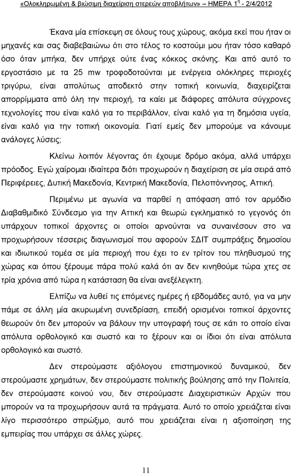 δηάθνξεο απφιπηα ζχγρξνλεο ηερλνινγίεο πνπ είλαη θαιφ γηα ην πεξηβάιινλ, είλαη θαιφ γηα ηε δεκφζηα πγεία, είλαη θαιφ γηα ηελ ηνπηθή νηθνλνκία.