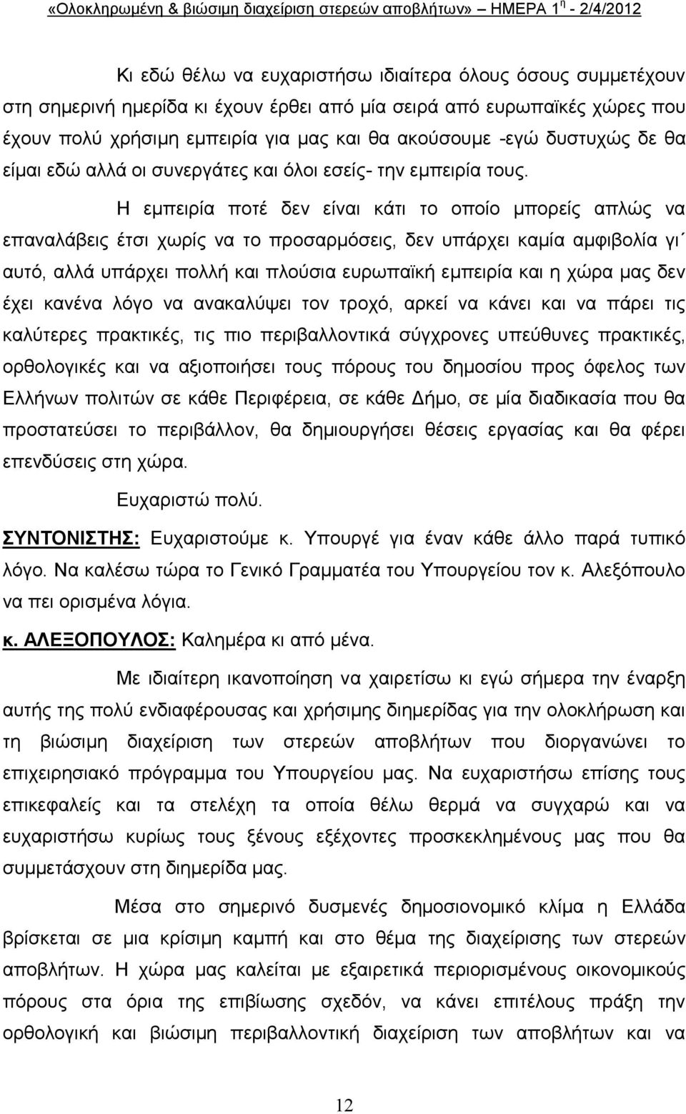 Ζ εκπεηξία πνηέ δελ είλαη θάηη ην νπνίν κπνξείο απιψο λα επαλαιάβεηο έηζη ρσξίο λα ην πξνζαξκφζεηο, δελ ππάξρεη θακία ακθηβνιία γη απηφ, αιιά ππάξρεη πνιιή θαη πινχζηα επξσπατθή εκπεηξία θαη ε ρψξα