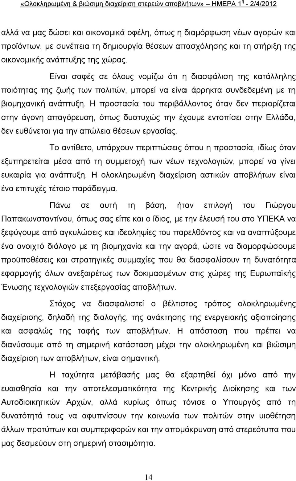 Ζ πξνζηαζία ηνπ πεξηβάιινληνο φηαλ δελ πεξηνξίδεηαη ζηελ άγνλε απαγφξεπζε, φπσο δπζηπρψο ηελ έρνπκε εληνπίζεη ζηελ Διιάδα, δελ επζχλεηαη γηα ηελ απψιεηα ζέζεσλ εξγαζίαο.