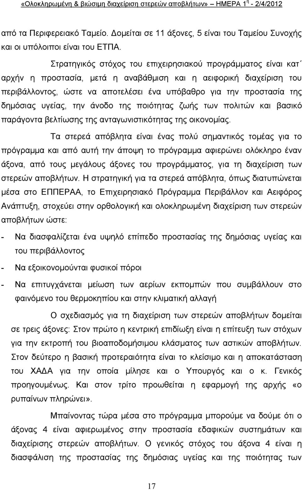 δεκφζηαο πγείαο, ηελ άλνδν ηεο πνηφηεηαο δσήο ησλ πνιηηψλ θαη βαζηθφ παξάγνληα βειηίσζεο ηεο αληαγσληζηηθφηεηαο ηεο νηθνλνκίαο.