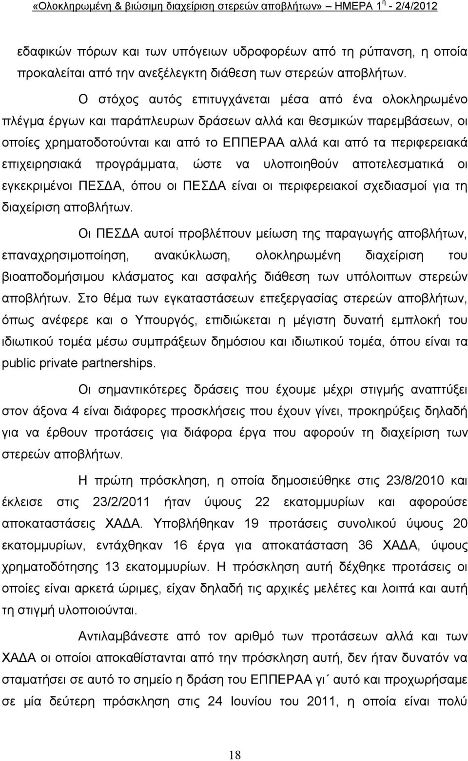 επηρεηξεζηαθά πξνγξάκκαηα, ψζηε λα πινπνηεζνχλ απνηειεζκαηηθά νη εγθεθξηκέλνη ΠΔΓΑ, φπνπ νη ΠΔΓΑ είλαη νη πεξηθεξεηαθνί ζρεδηαζκνί γηα ηε δηαρείξηζε απνβιήησλ.