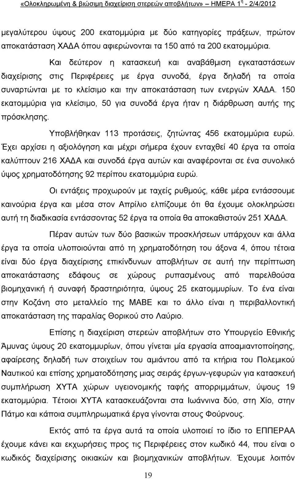 150 εθαηνκκχξηα γηα θιείζηκν, 50 γηα ζπλνδά έξγα ήηαλ ε δηάξζξσζε απηήο ηεο πξφζθιεζεο. Τπνβιήζεθαλ 113 πξνηάζεηο, δεηψληαο 456 εθαηνκκχξηα επξψ.