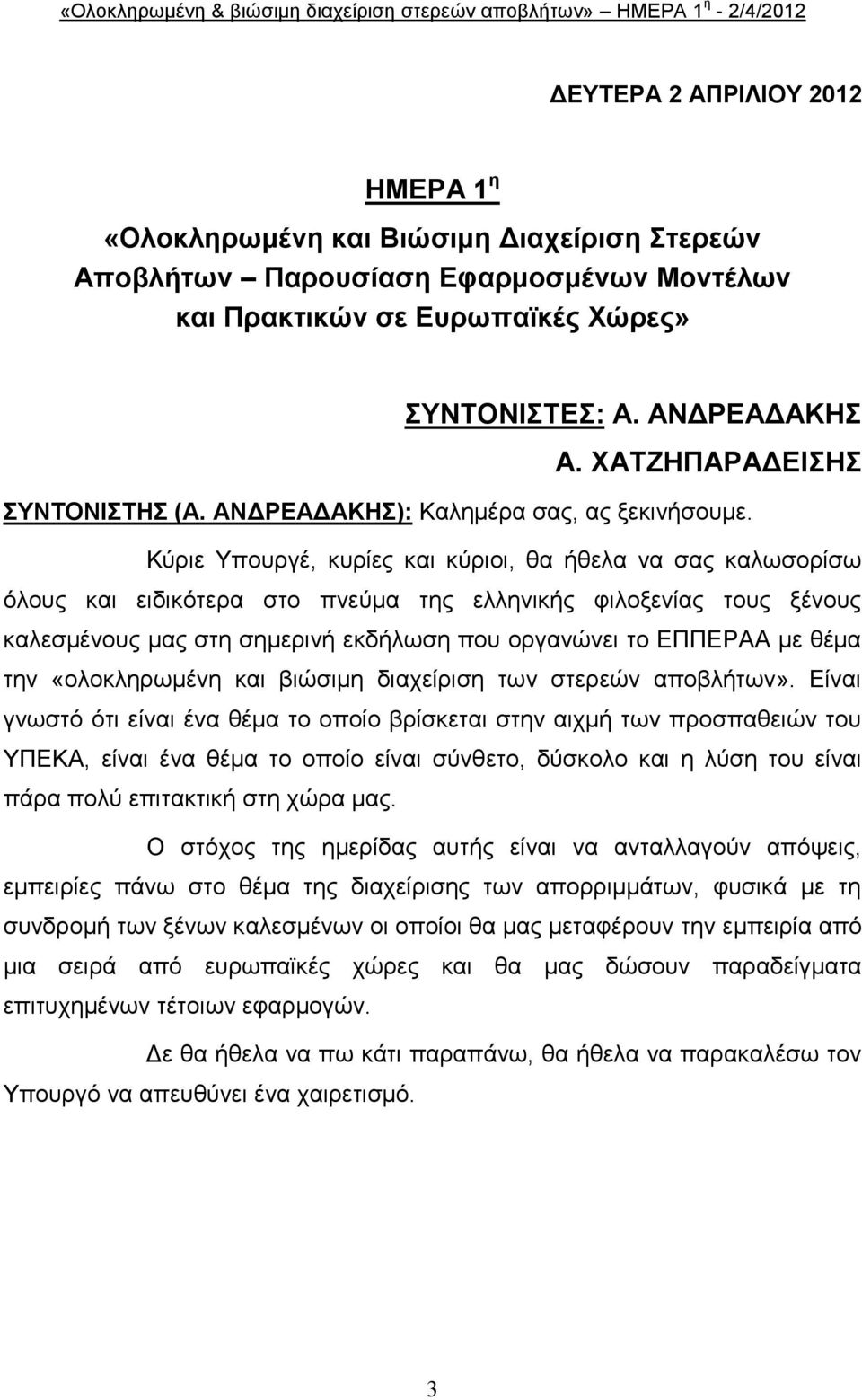 Κχξηε Τπνπξγέ, θπξίεο θαη θχξηνη, ζα ήζεια λα ζαο θαισζνξίζσ φινπο θαη εηδηθφηεξα ζην πλεχκα ηεο ειιεληθήο θηινμελίαο ηνπο μέλνπο θαιεζκέλνπο καο ζηε ζεκεξηλή εθδήισζε πνπ νξγαλψλεη ην ΔΠΠΔΡΑΑ κε