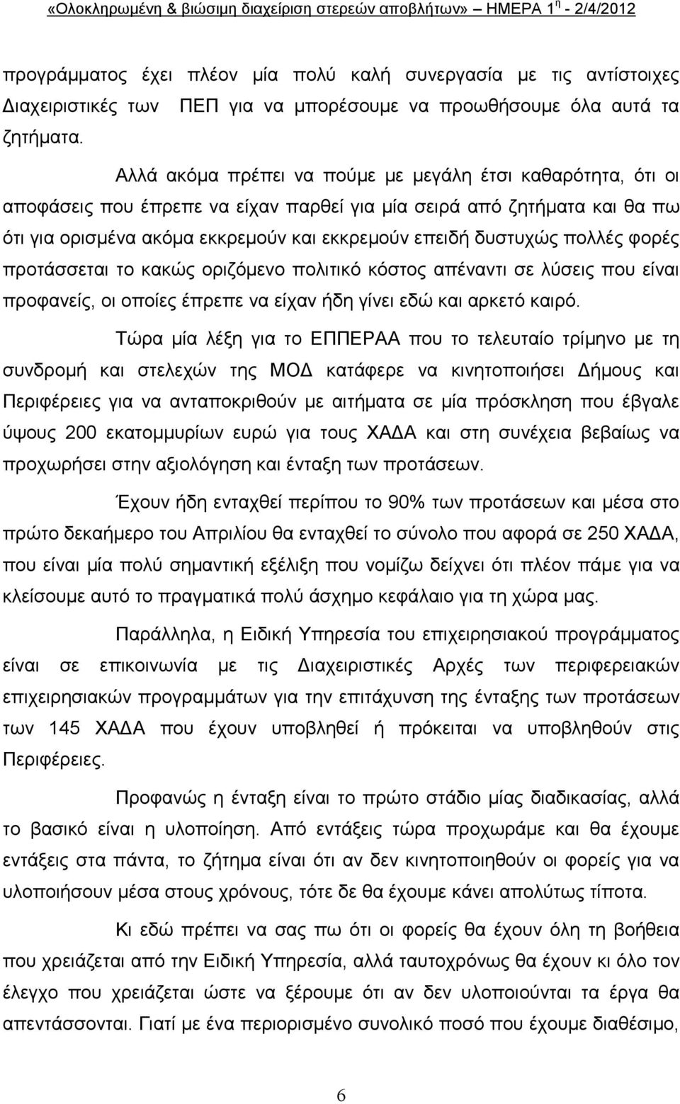 πνιιέο θνξέο πξνηάζζεηαη ην θαθψο νξηδφκελν πνιηηηθφ θφζηνο απέλαληη ζε ιχζεηο πνπ είλαη πξνθαλείο, νη νπνίεο έπξεπε λα είραλ ήδε γίλεη εδψ θαη αξθεηφ θαηξφ.