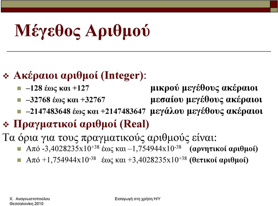 Πραγματικοί αριθμοί (Real) Τα όρια για τους πραγματικούς αριθμούς είναι: Από -3,4028235x10 +38