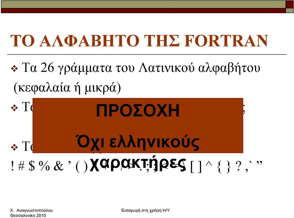 συστήματος ΠΡΟΣΟΧΗ Τα ειδικά σύμβολα: Όχι ελληνικούς