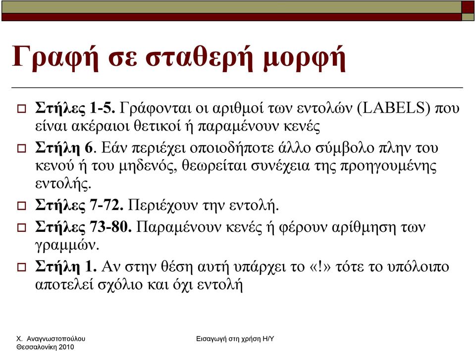 Εάν περιέχει οποιοδήποτε άλλο σύμβολο πλην του κενού ή του μηδενός, θεωρείται συνέχεια της προηγουμένης