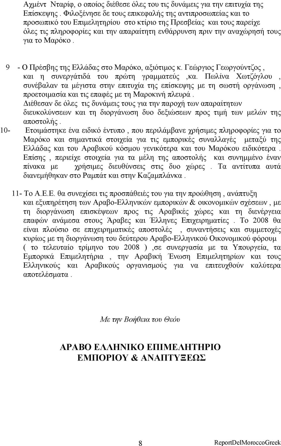 τους για το Μαρόκο. 9 - Ο Πρέσβης της Ελλάδας στο Μαρόκο, αξιότιμος κ. Γεώργιος Γεωργούντζος, και η συνεργάτιδά του πρώτη γραμματεύς,κα.