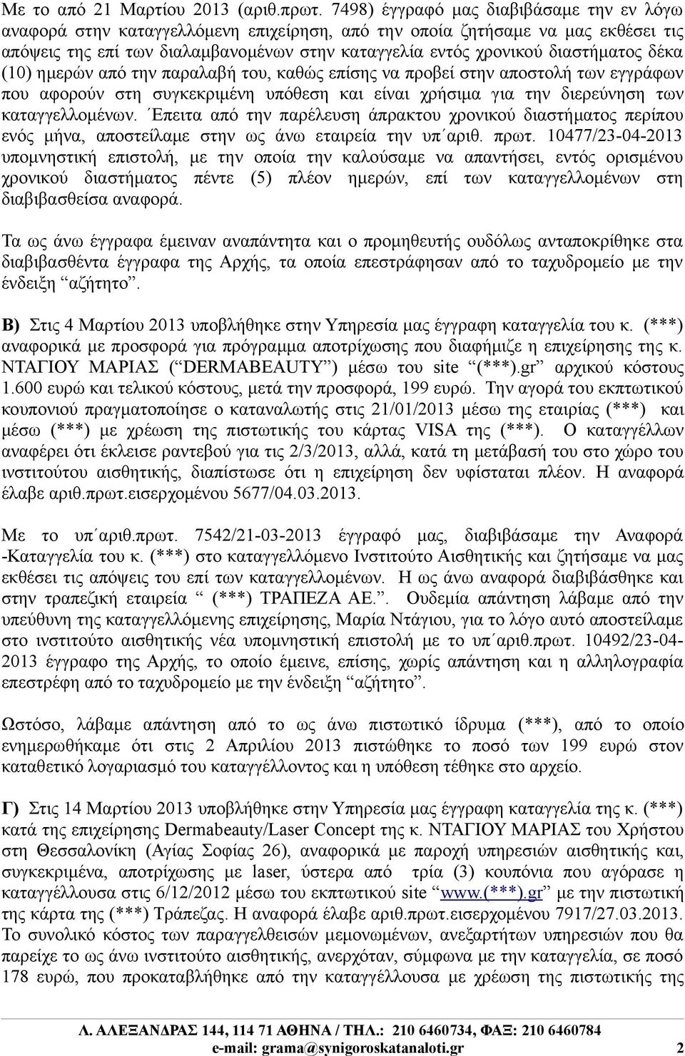 διαστήματος δέκα (10) ημερών από την παραλαβή του, καθώς επίσης να προβεί στην αποστολή των εγγράφων που αφορούν στη συγκεκριμένη υπόθεση και είναι χρήσιμα για την διερεύνηση των καταγγελλομένων.