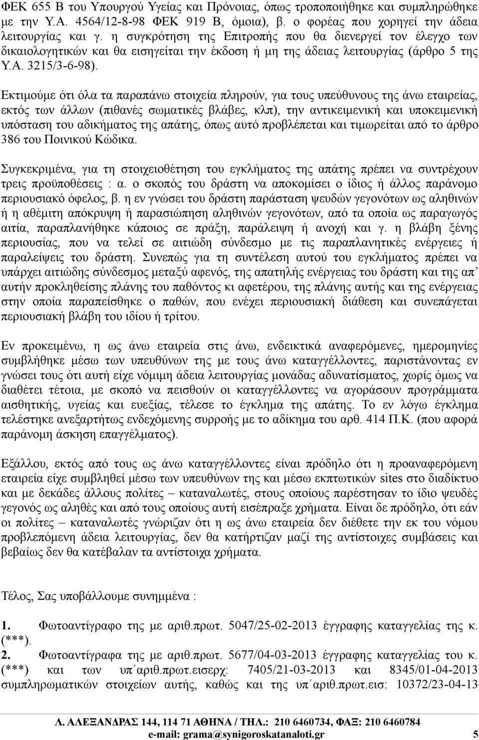 Εκτιμούμε ότι όλα τα παραπάνω στοιχεία πληρούν, για τους υπεύθυνους της άνω εταιρείας, εκτός των άλλων (πιθανές σωματικές βλάβες, κλπ), την αντικειμενική και υποκειμενική υπόσταση του αδικήματος της