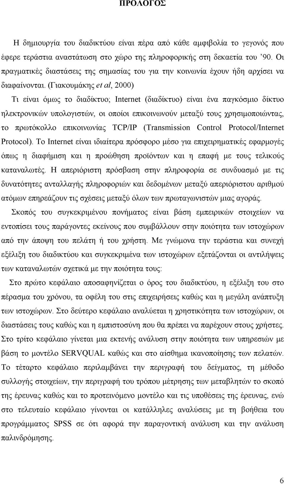 (Γιακουμάκης et al, 2000) Τι είναι όμως το διαδίκτυο; Internet (διαδίκτυο) είναι ένα παγκόσμιο δίκτυο ηλεκτρονικών υπολογιστών, οι οποίοι επικοινωνούν μεταξύ τους χρησιμοποιώντας, το πρωτόκολλο