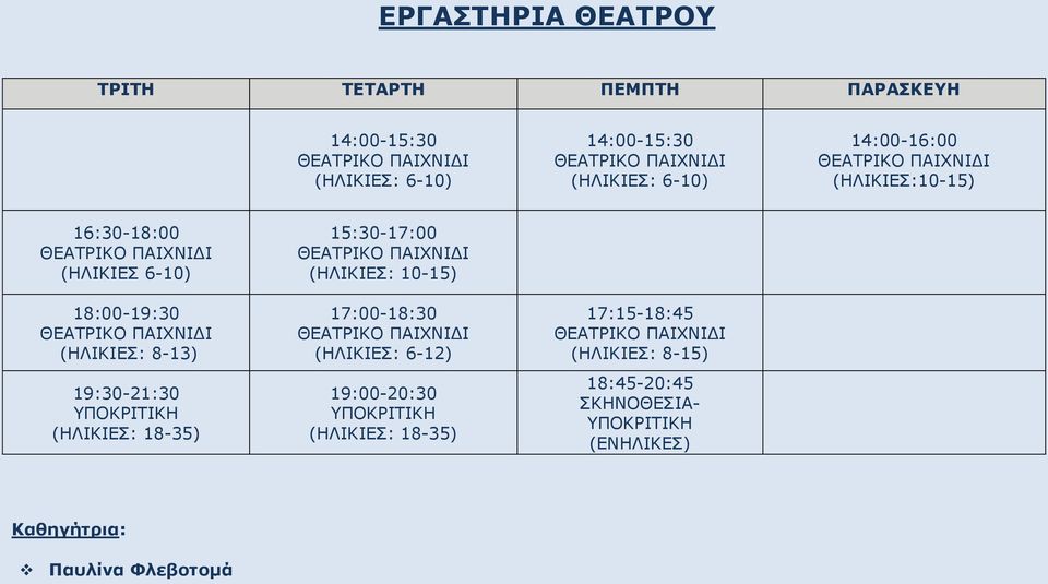 (ΗΛΙΚΙΕΣ: 18-35) (ΗΛΙΚΙΕΣ: 10-15) 17:00-18:30 (ΗΛΙΚΙΕΣ: 6-12) 19:00-20:30 ΥΠΟΚΡΙΤΙΚΗ (ΗΛΙΚΙΕΣ: