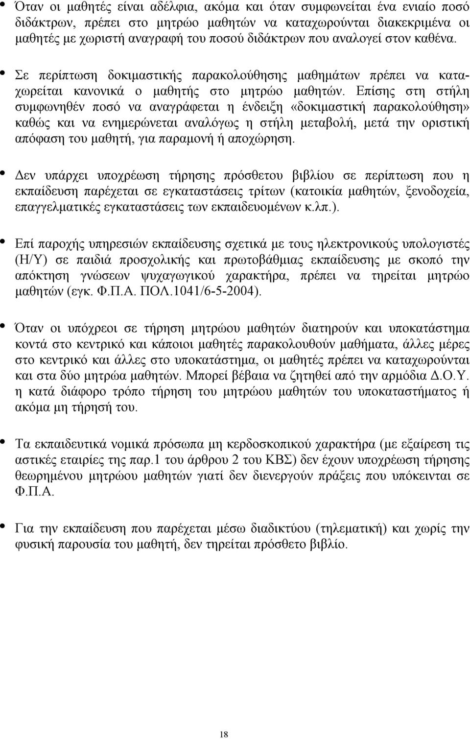 Επίσης στη στήλη συμφωνηθέν ποσό να αναγράφεται η ένδειξη «δοκιμαστική παρακολούθηση» καθώς και να ενημερώνεται αναλόγως η στήλη μεταβολή, μετά την οριστική απόφαση του μαθητή, για παραμονή ή