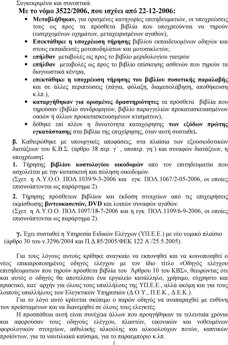 βιβλίο μεριδολογίου γιατρών επήλθαν μεταβολές ως προς το βιβλίο επίσκεψης ασθενών που τηρούν τα διαγνωστικά κέντρα, επεκτάθηκε η υποχρέωση τήρησης του βιβλίου ποσοτικής παραλαβής και σε άλλες